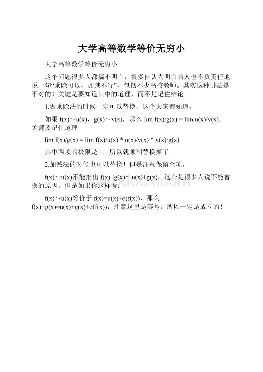 大学高等数学等价无穷小.docx