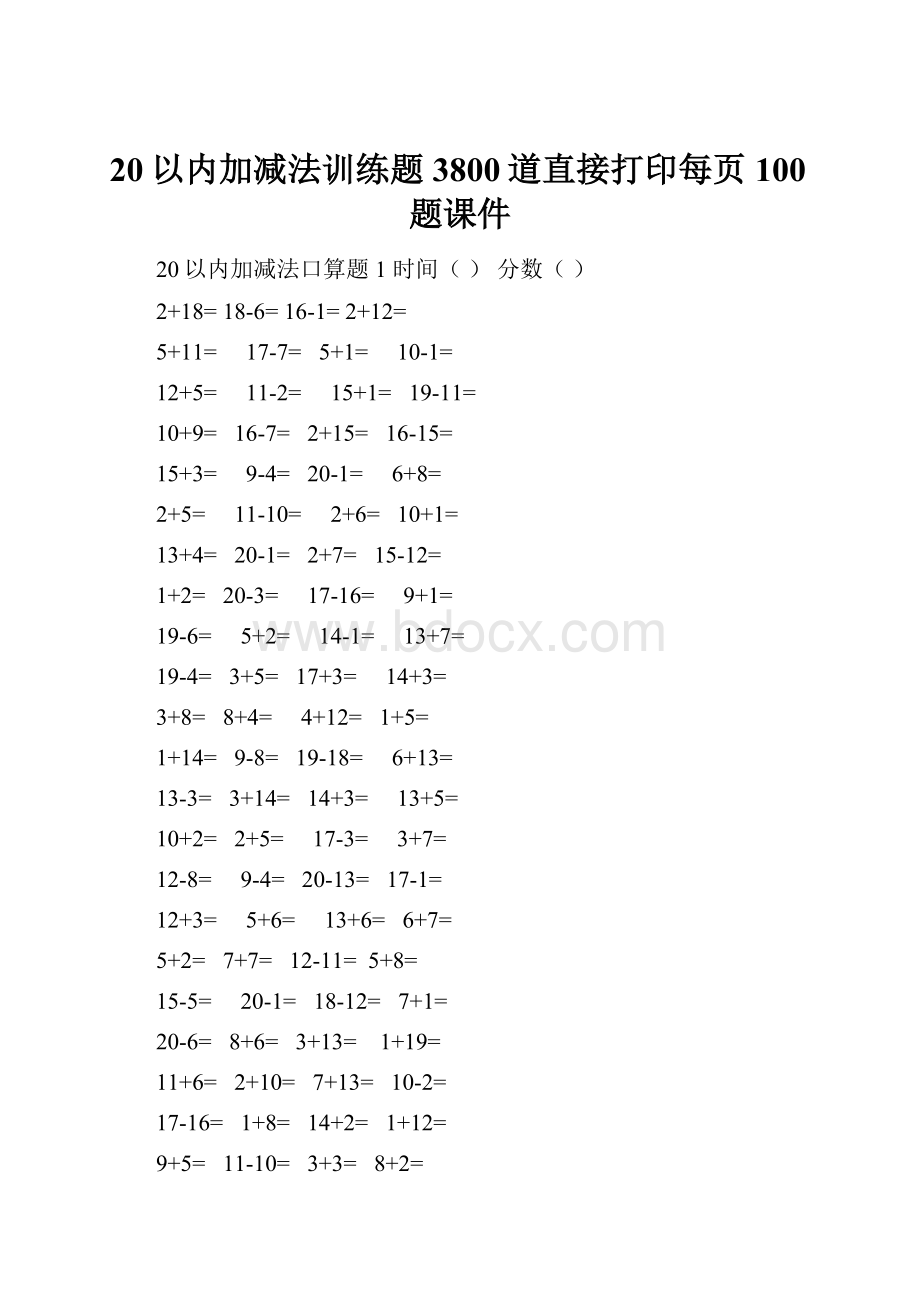 20以内加减法训练题3800道直接打印每页100题课件.docx_第1页