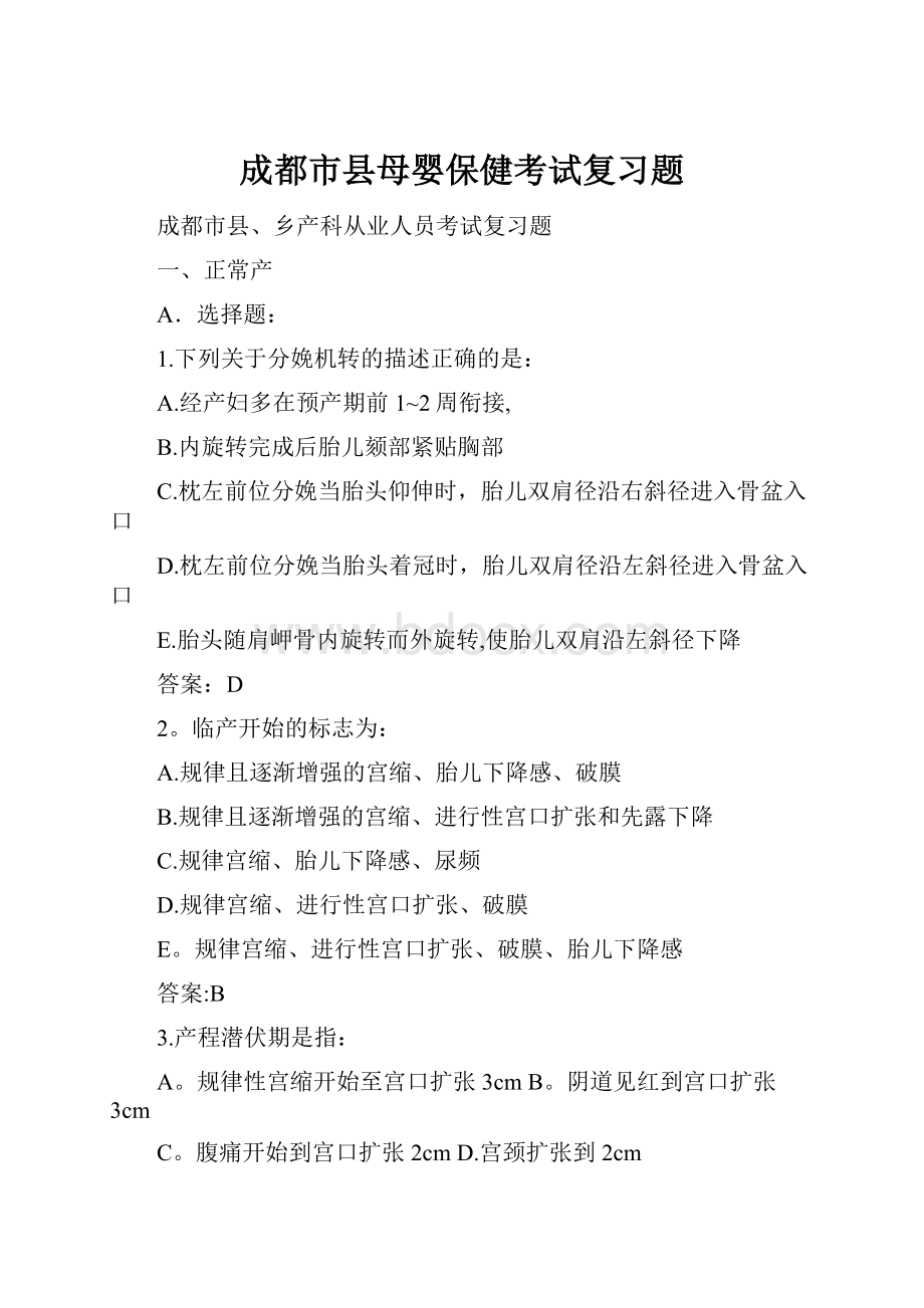 成都市县母婴保健考试复习题Word格式文档下载.docx