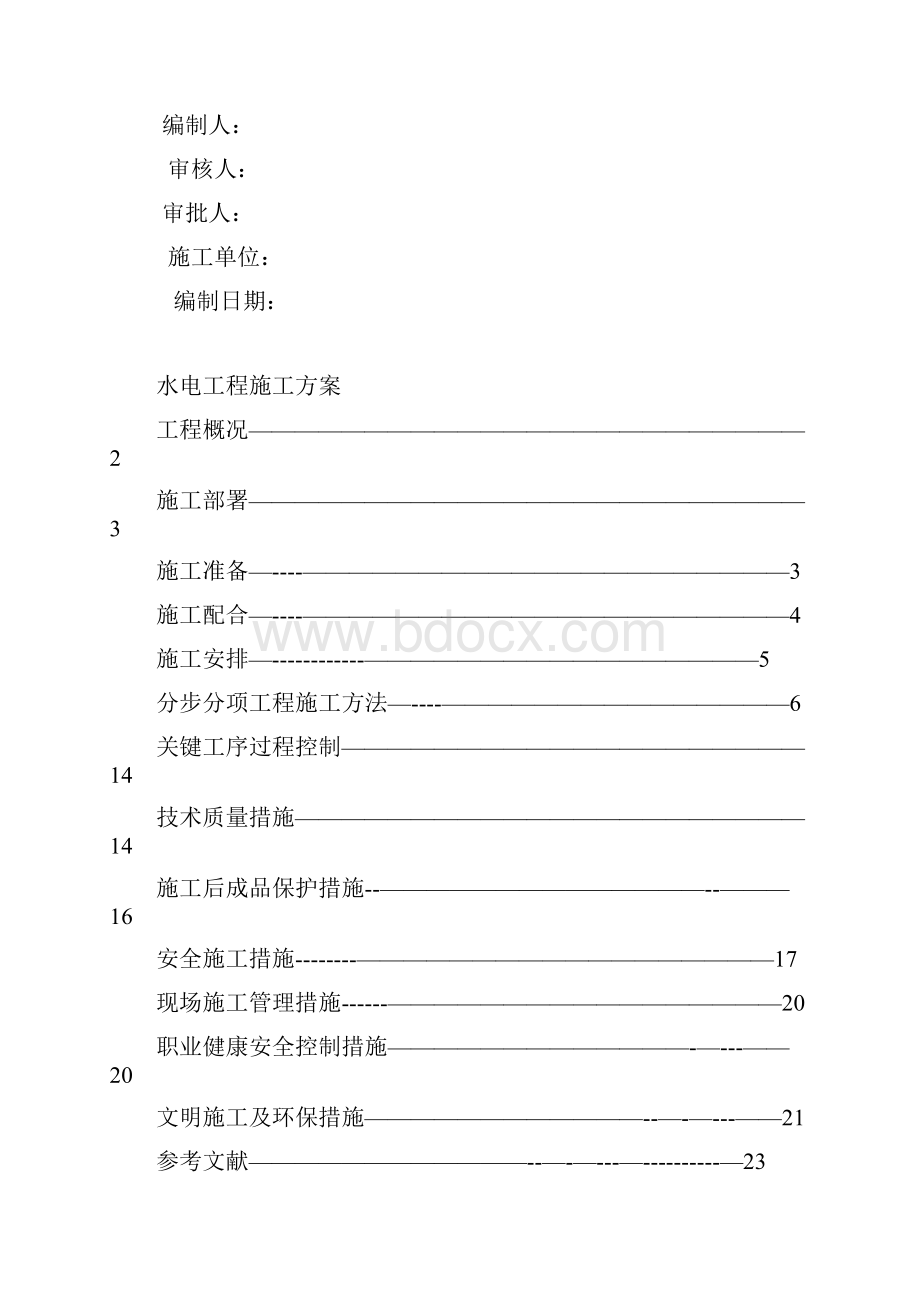 水电安装施工方案完整版.docx_第2页