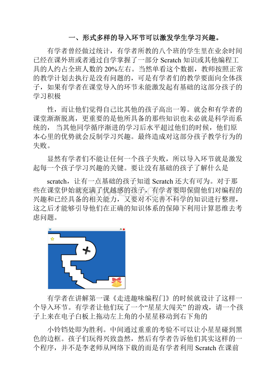 通过 Scratch 的学习训练学生用信息技术的思维方式解决问题docx文档格式.docx_第2页