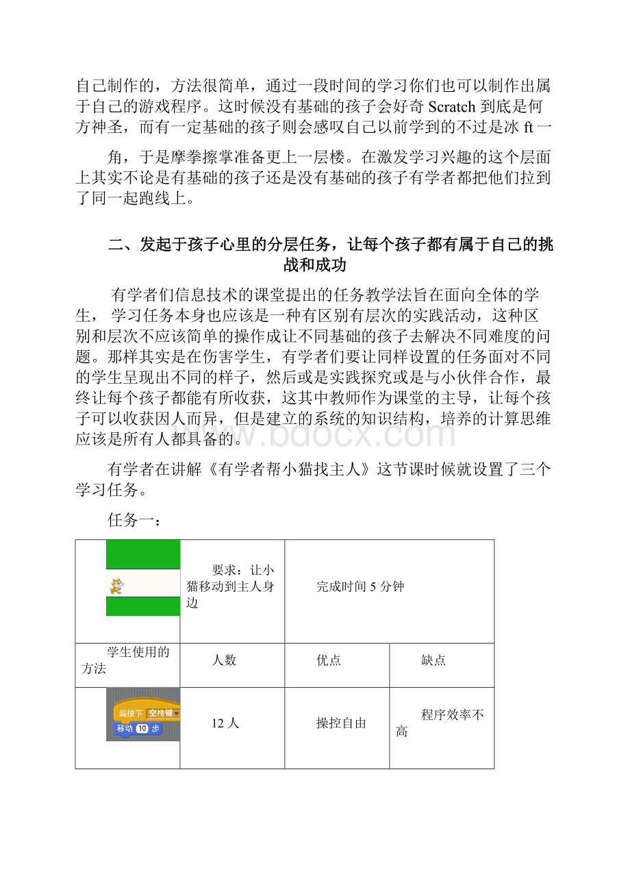 通过 Scratch 的学习训练学生用信息技术的思维方式解决问题docx文档格式.docx_第3页