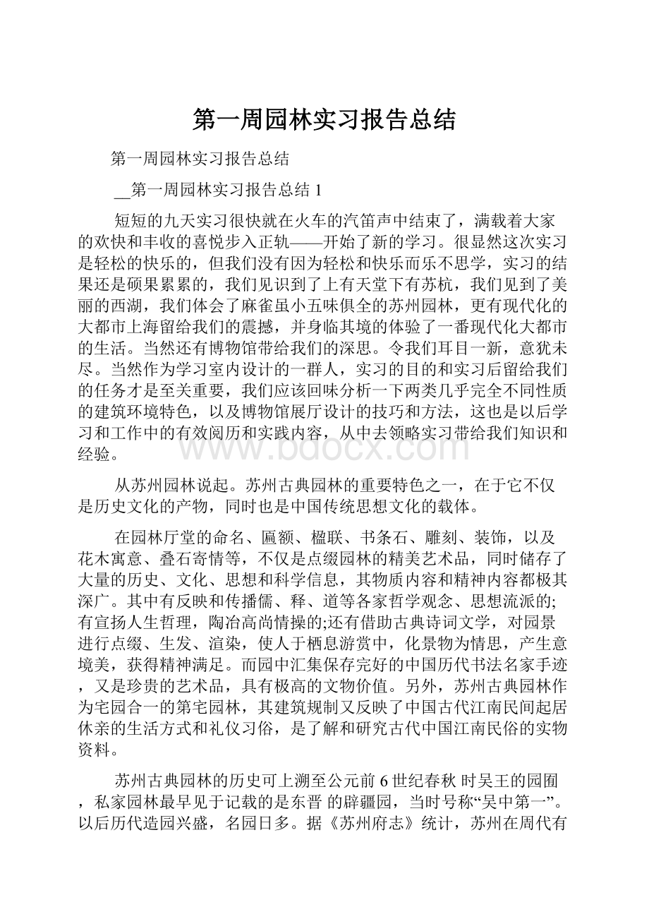 第一周园林实习报告总结.docx_第1页