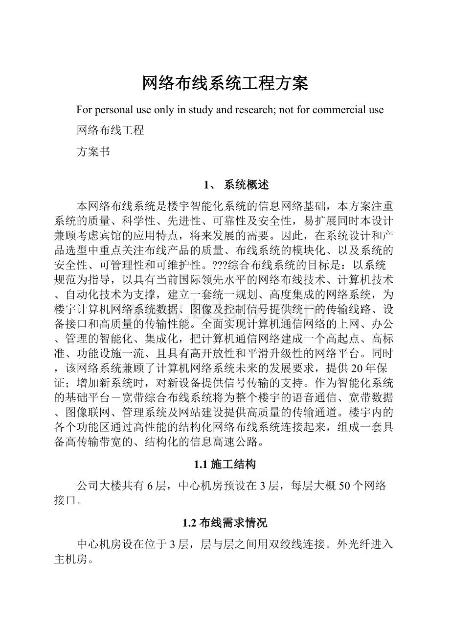 网络布线系统工程方案.docx