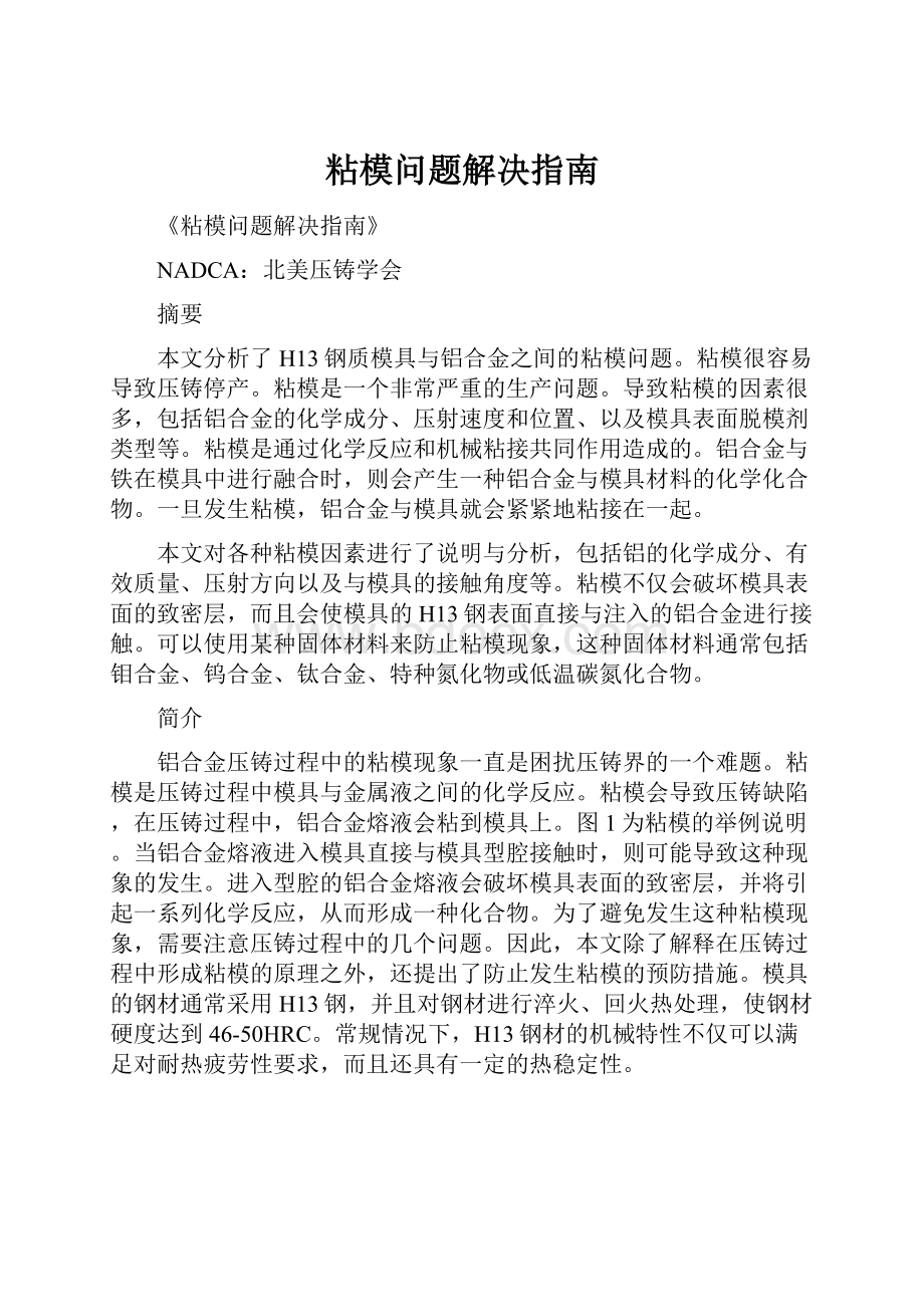 粘模问题解决指南.docx