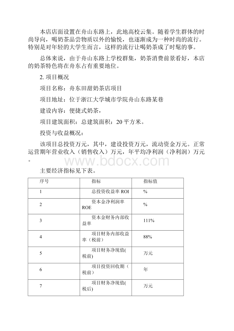 奶茶可行性项目评估.docx_第2页