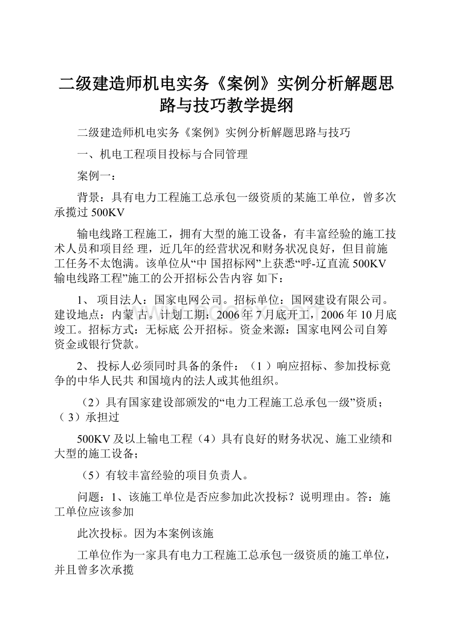 二级建造师机电实务《案例》实例分析解题思路与技巧教学提纲.docx