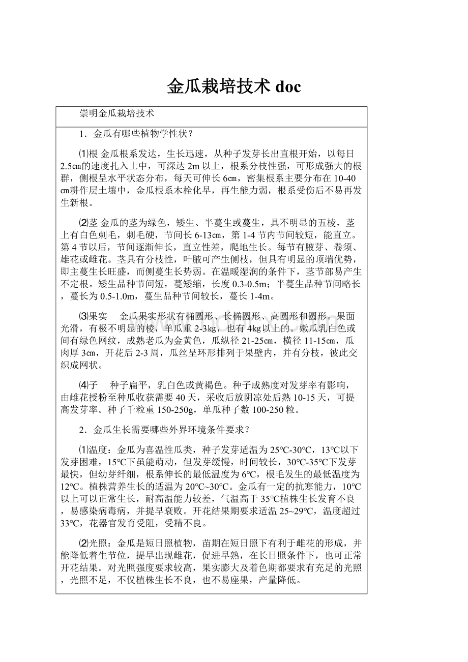 金瓜栽培技术doc.docx