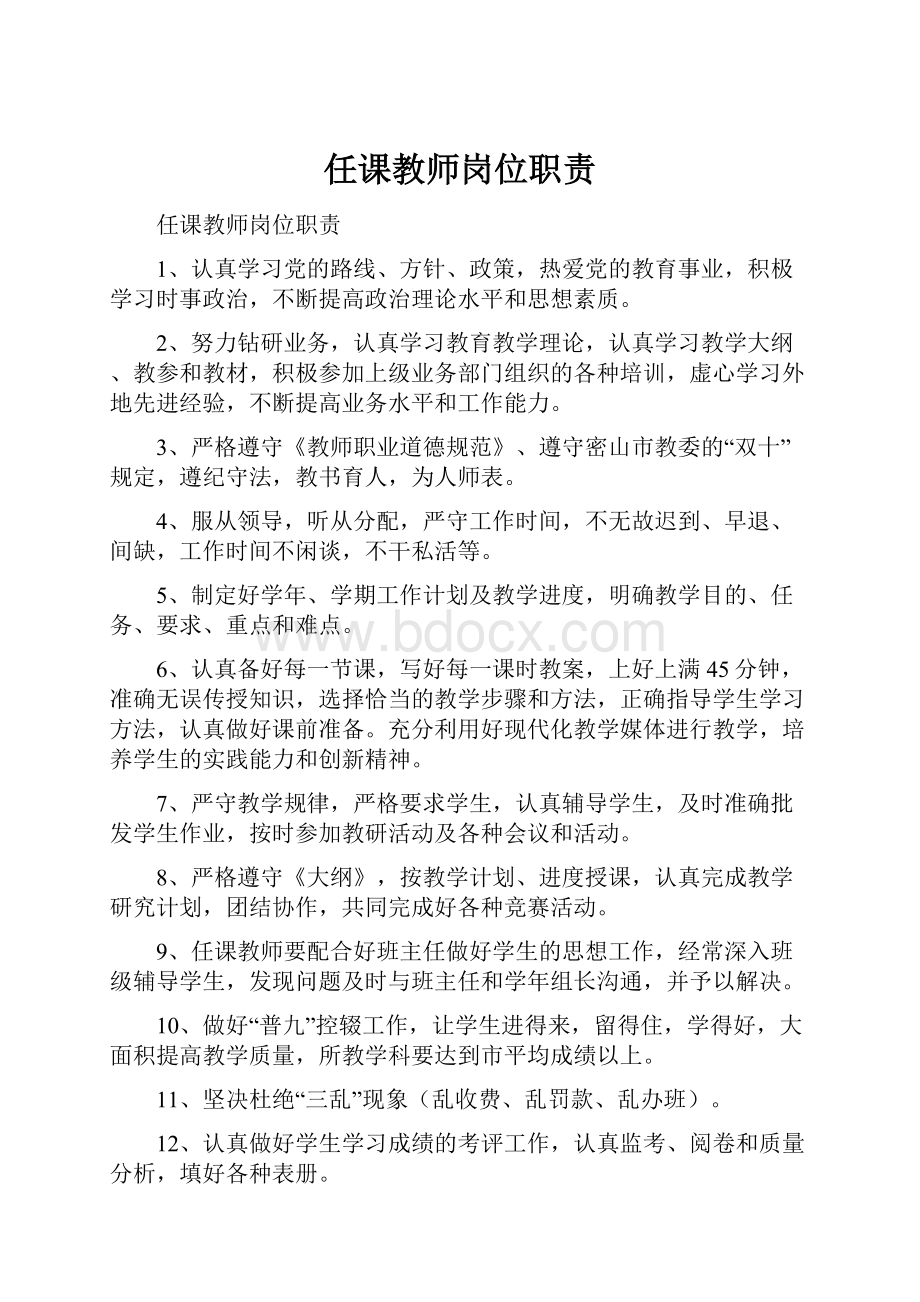 任课教师岗位职责Word下载.docx