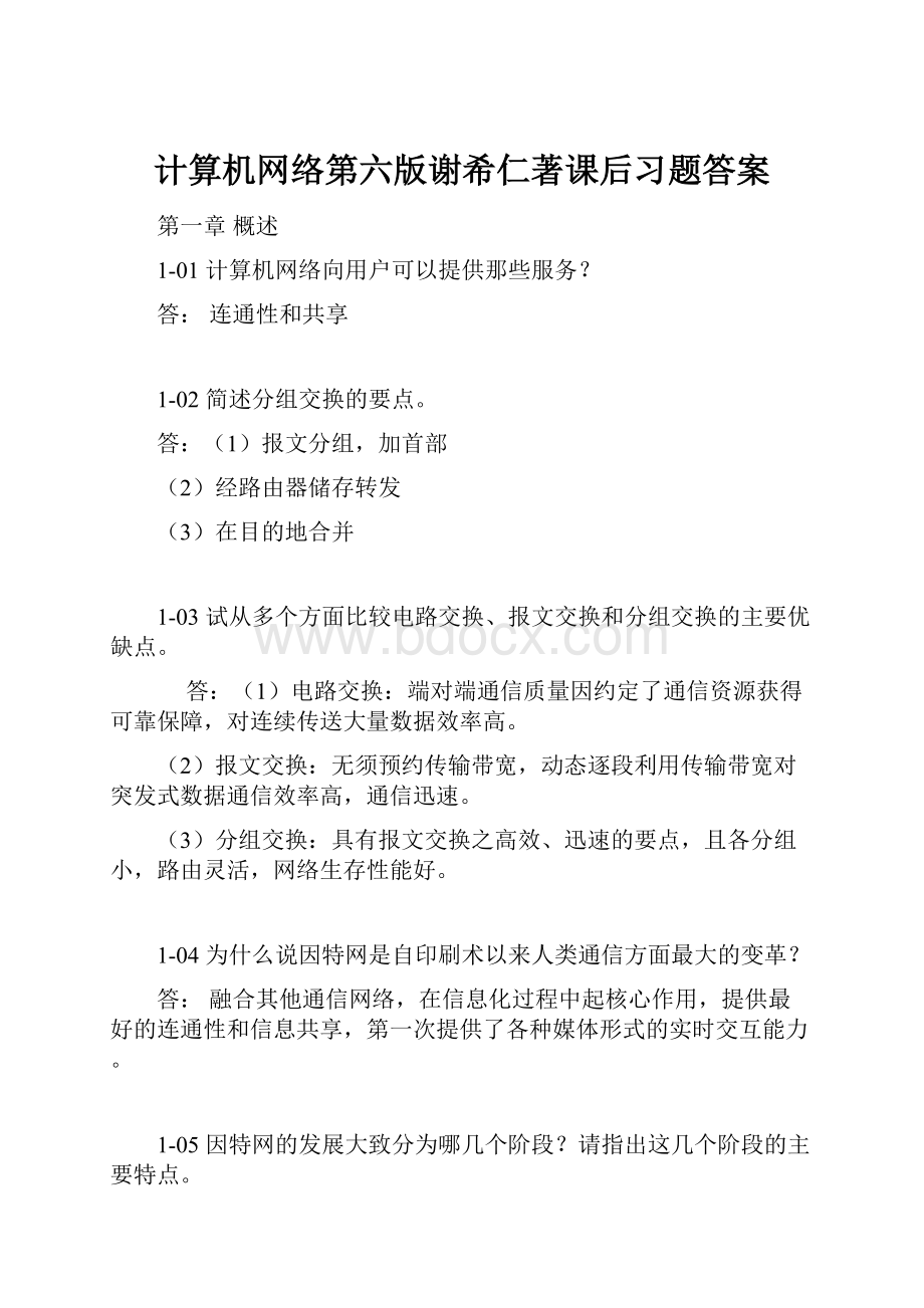 计算机网络第六版谢希仁著课后习题答案.docx_第1页