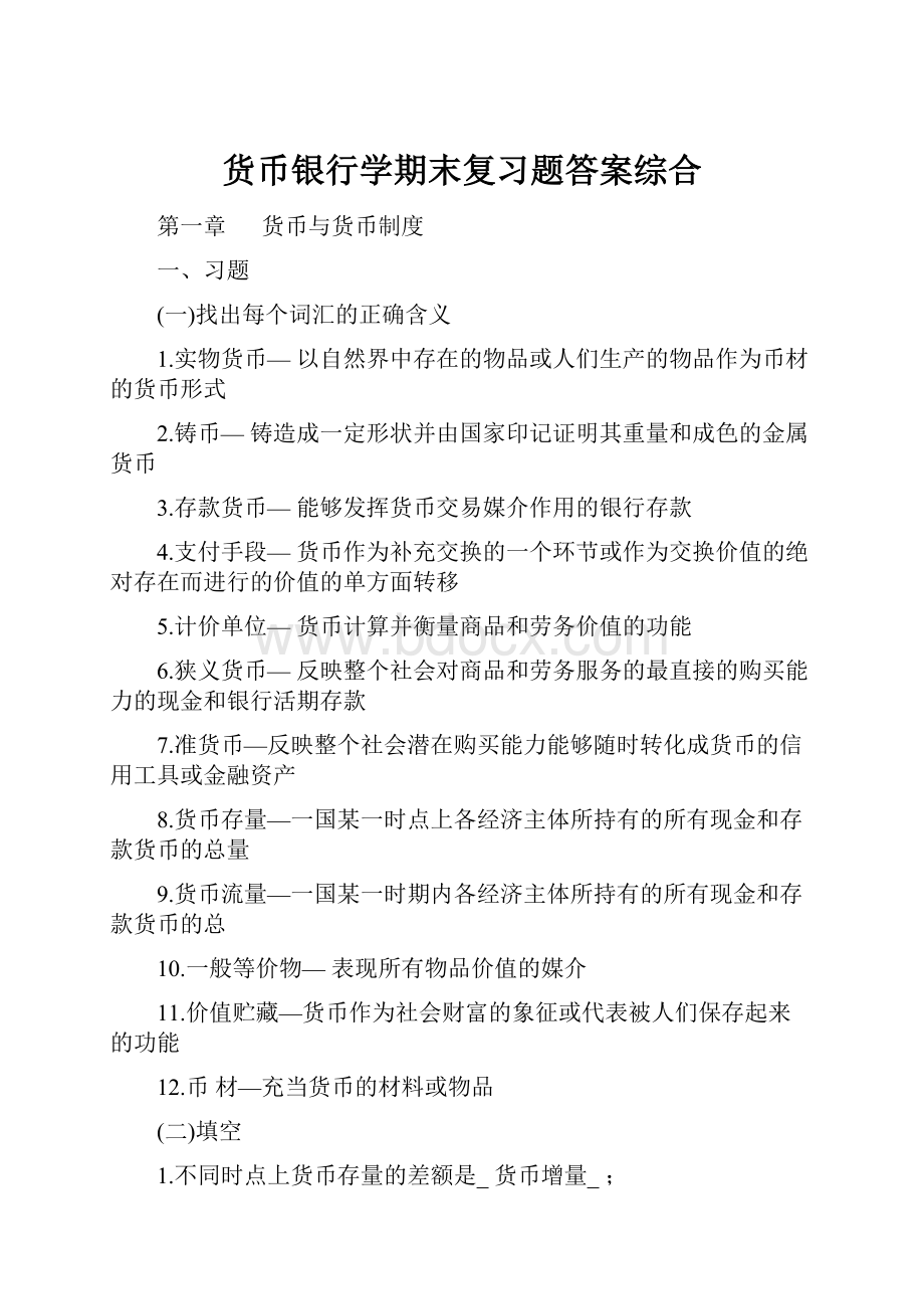 货币银行学期末复习题答案综合Word格式文档下载.docx