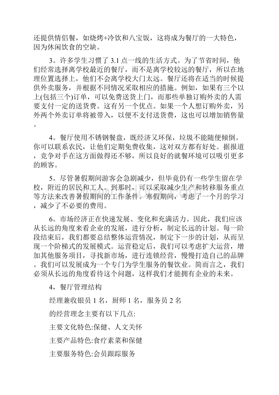 餐厅商业计划书策划方案Word文档下载推荐.docx_第2页