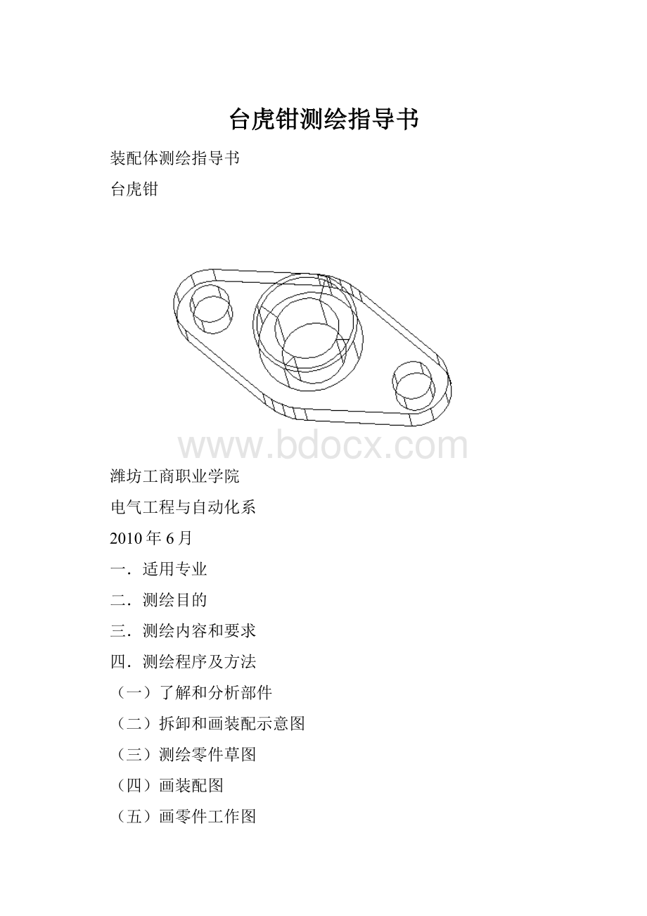 台虎钳测绘指导书Word文档下载推荐.docx_第1页