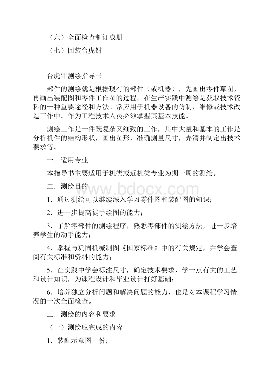 台虎钳测绘指导书Word文档下载推荐.docx_第2页