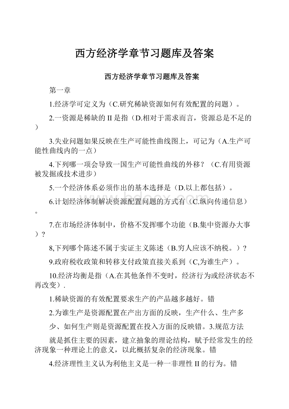 西方经济学章节习题库及答案Word下载.docx_第1页