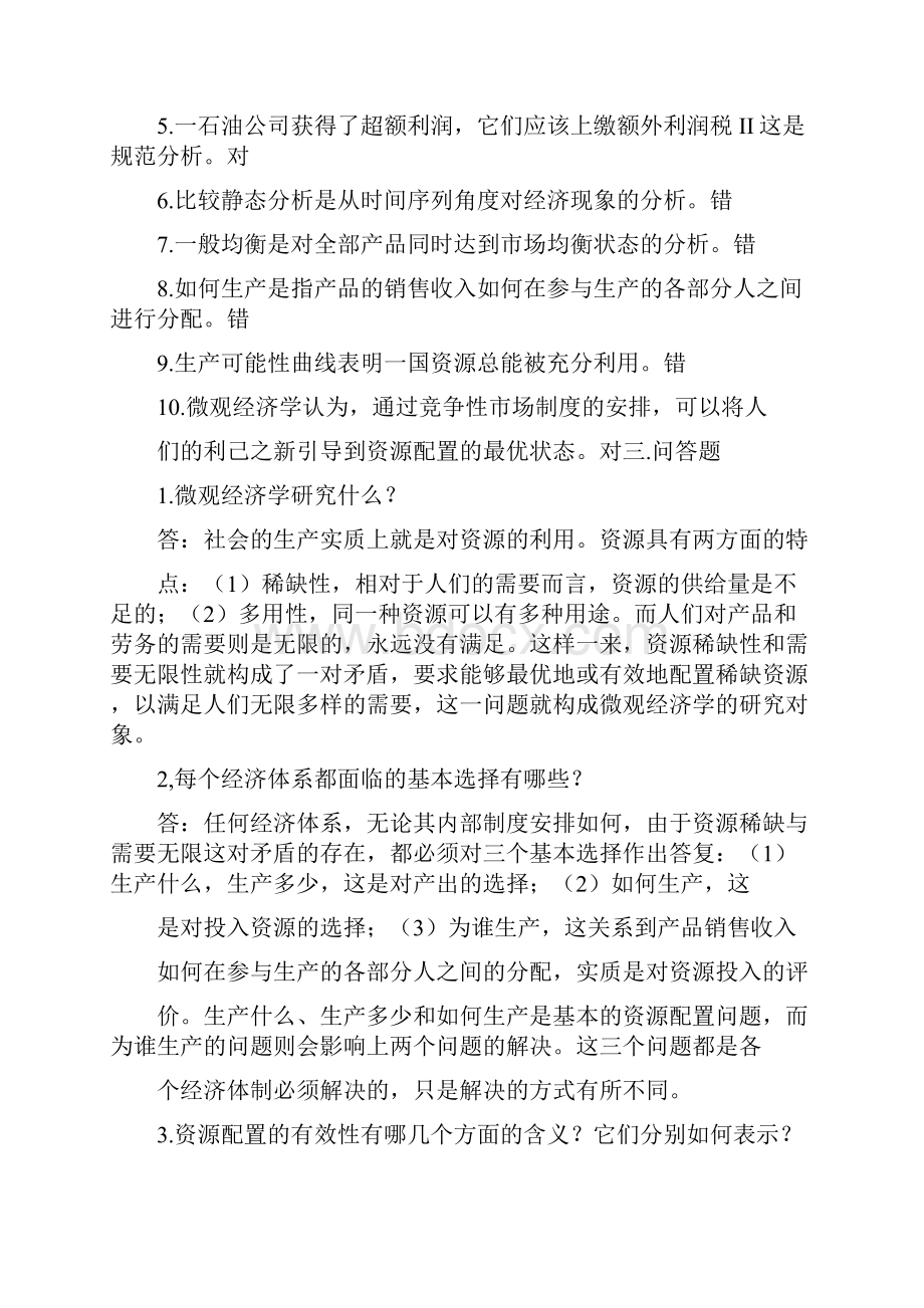 西方经济学章节习题库及答案Word下载.docx_第2页