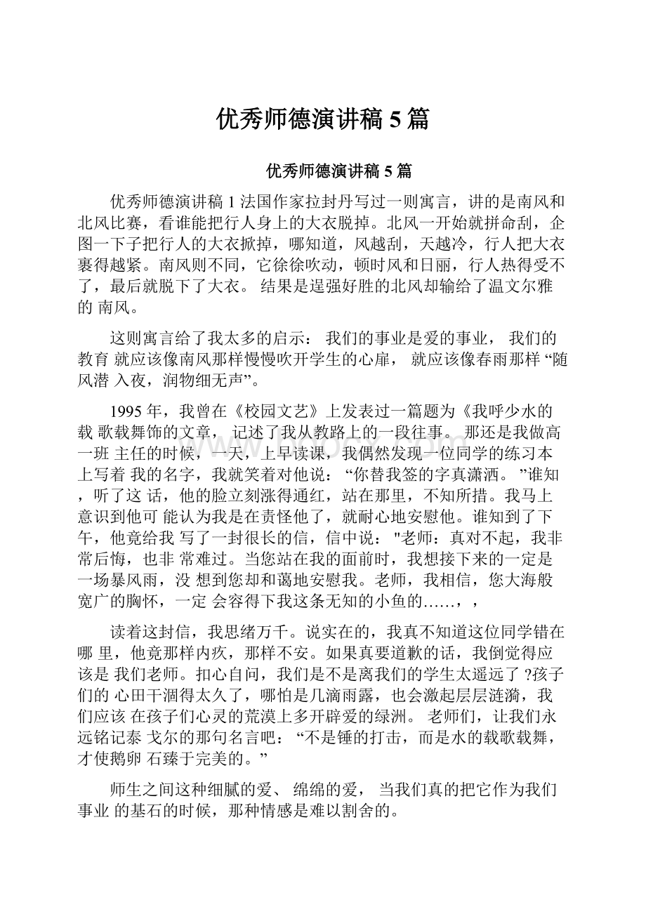 优秀师德演讲稿5篇.docx_第1页