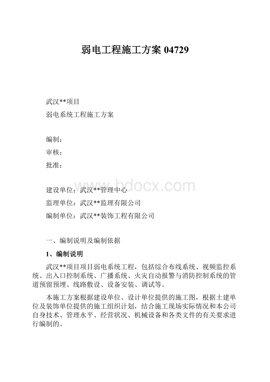 弱电工程施工方案04729Word格式文档下载.docx