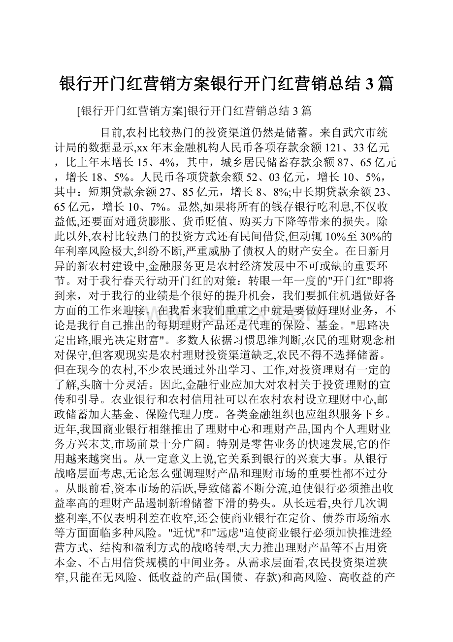 银行开门红营销方案银行开门红营销总结3篇文档格式.docx