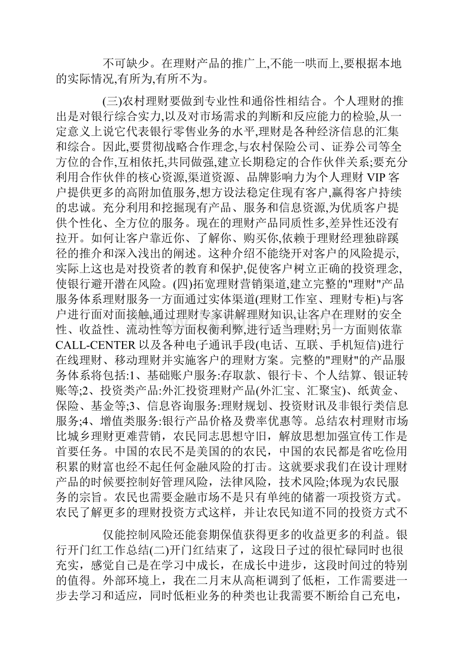 银行开门红营销方案银行开门红营销总结3篇.docx_第3页