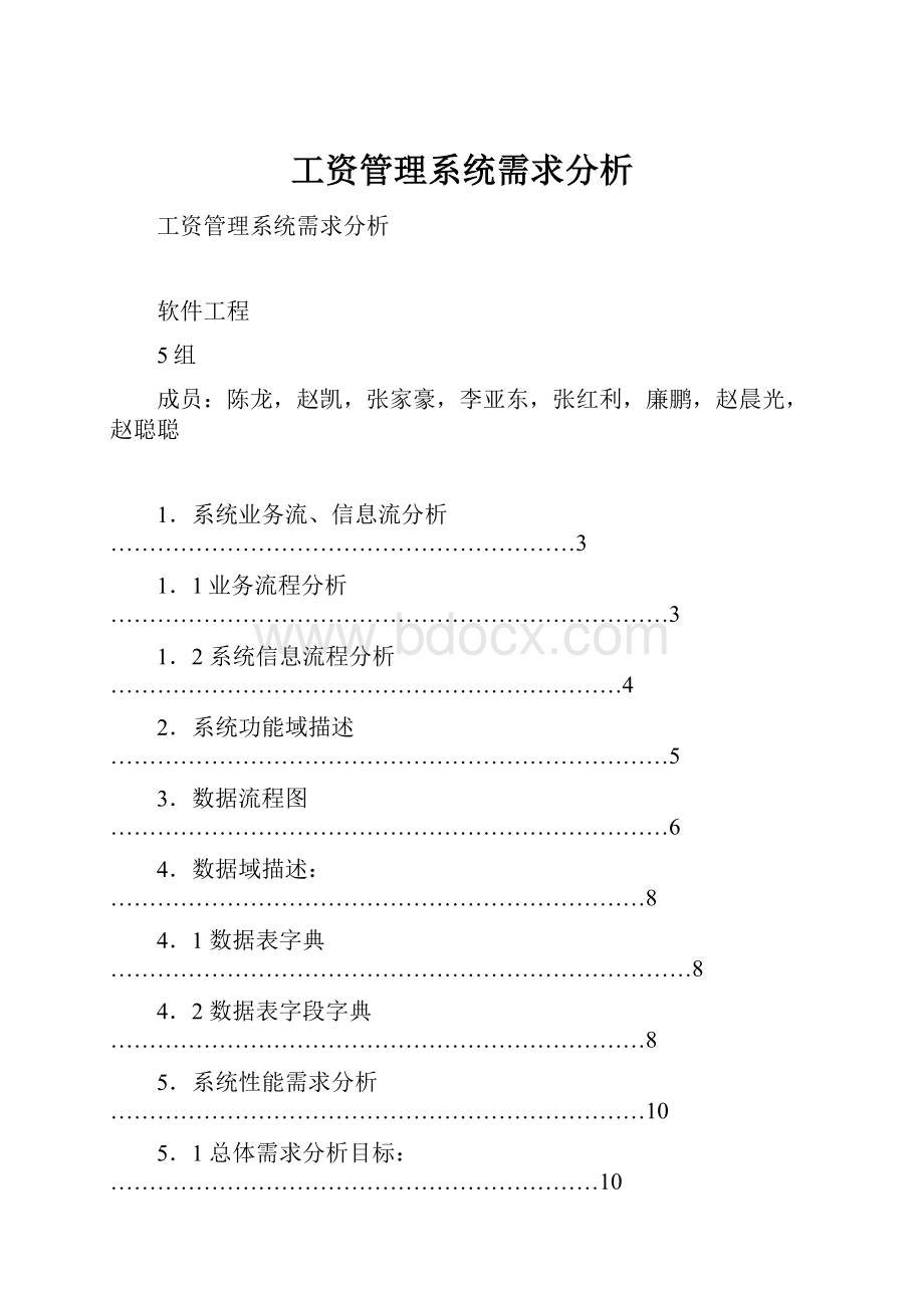 工资管理系统需求分析文档格式.docx_第1页