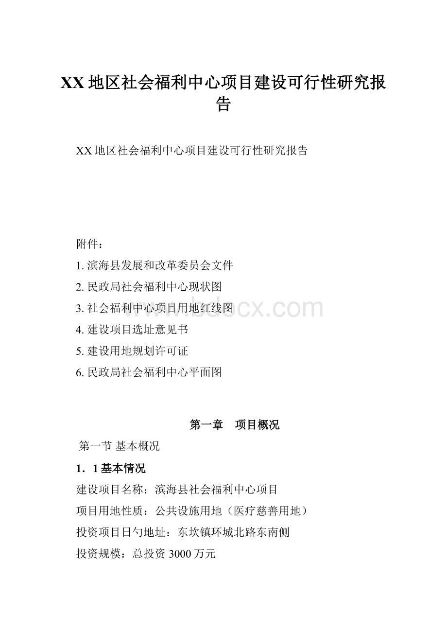 XX地区社会福利中心项目建设可行性研究报告.docx_第1页