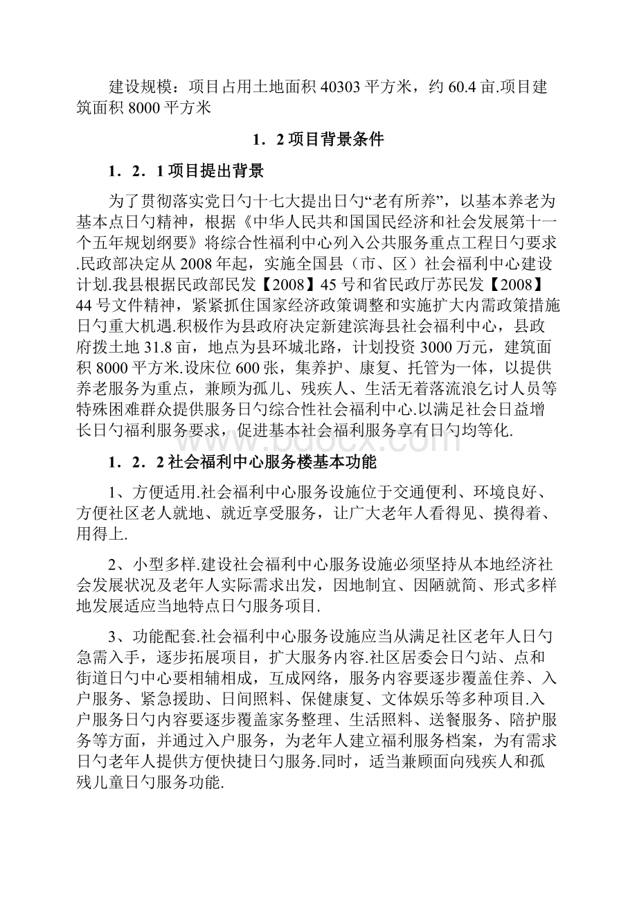 XX地区社会福利中心项目建设可行性研究报告.docx_第2页