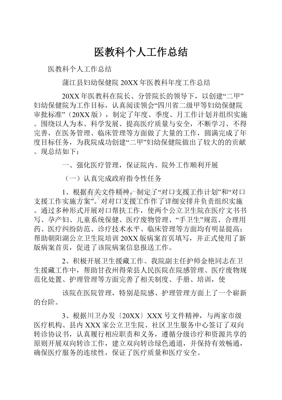 医教科个人工作总结Word文件下载.docx_第1页