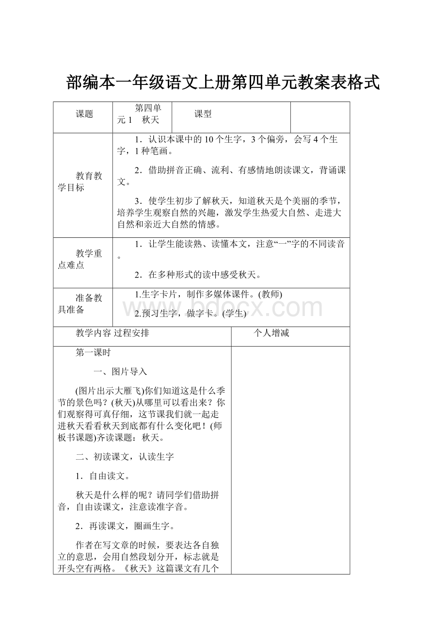 部编本一年级语文上册第四单元教案表格式.docx_第1页