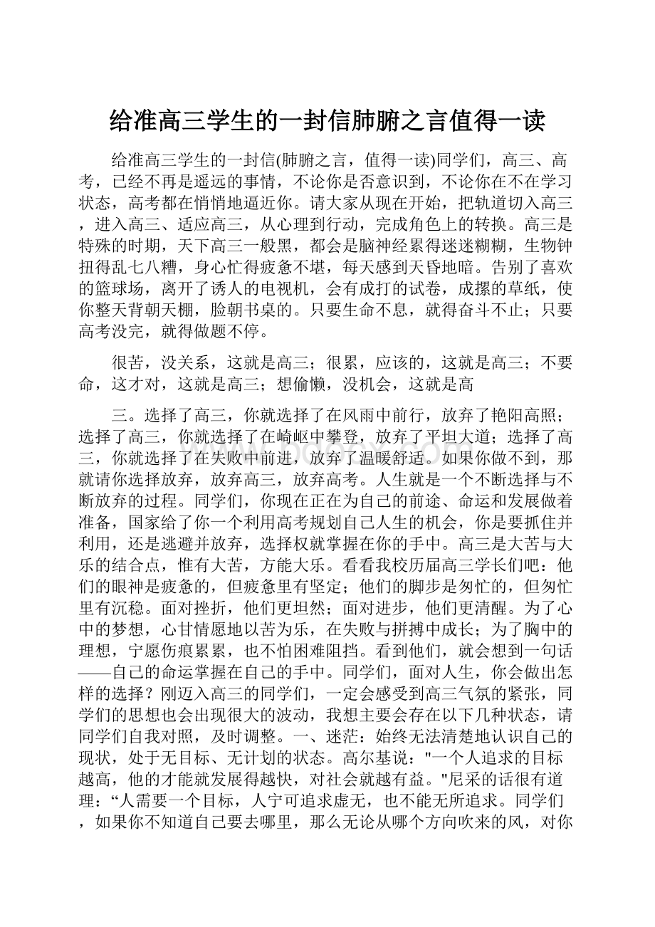 给准高三学生的一封信肺腑之言值得一读Word文件下载.docx