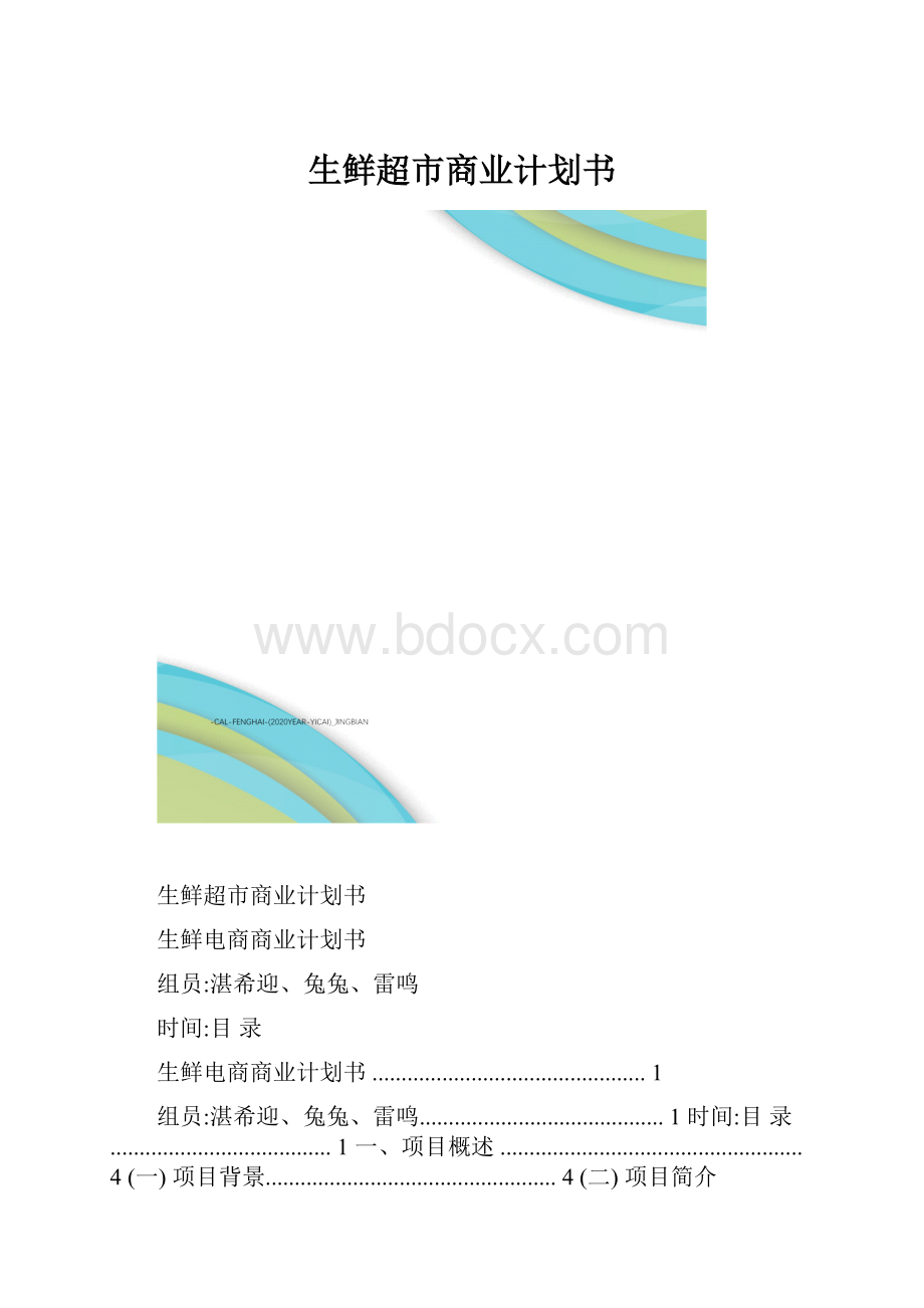 生鲜超市商业计划书.docx_第1页