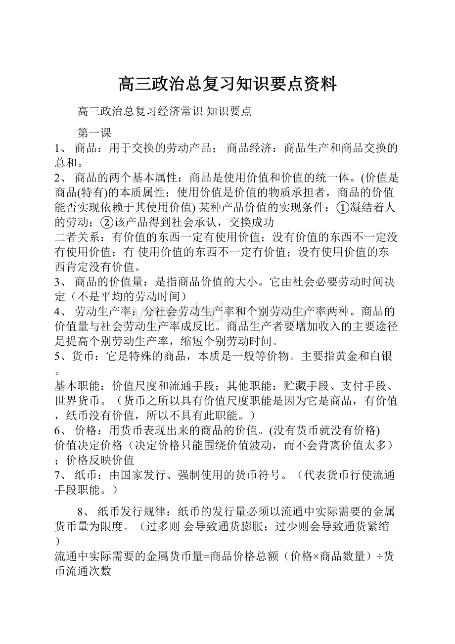 高三政治总复习知识要点资料.docx