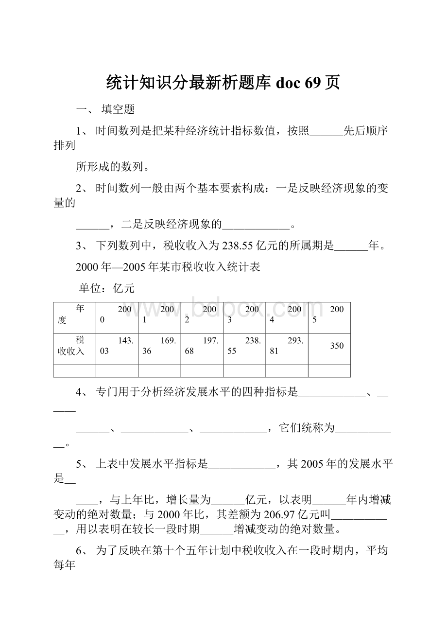 统计知识分最新析题库doc 69页文档格式.docx_第1页