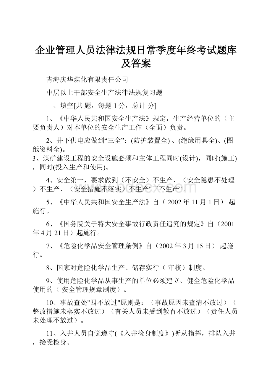 企业管理人员法律法规日常季度年终考试题库及答案Word文档格式.docx