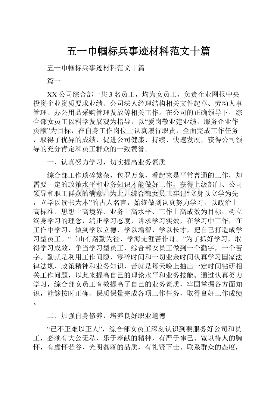 五一巾帼标兵事迹材料范文十篇.docx