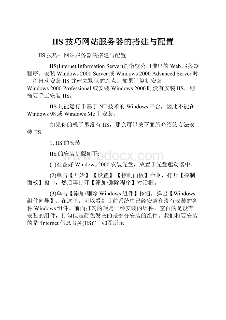 IIS技巧网站服务器的搭建与配置Word文档格式.docx