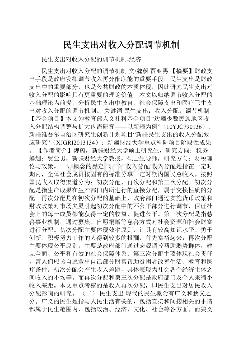 民生支出对收入分配调节机制.docx