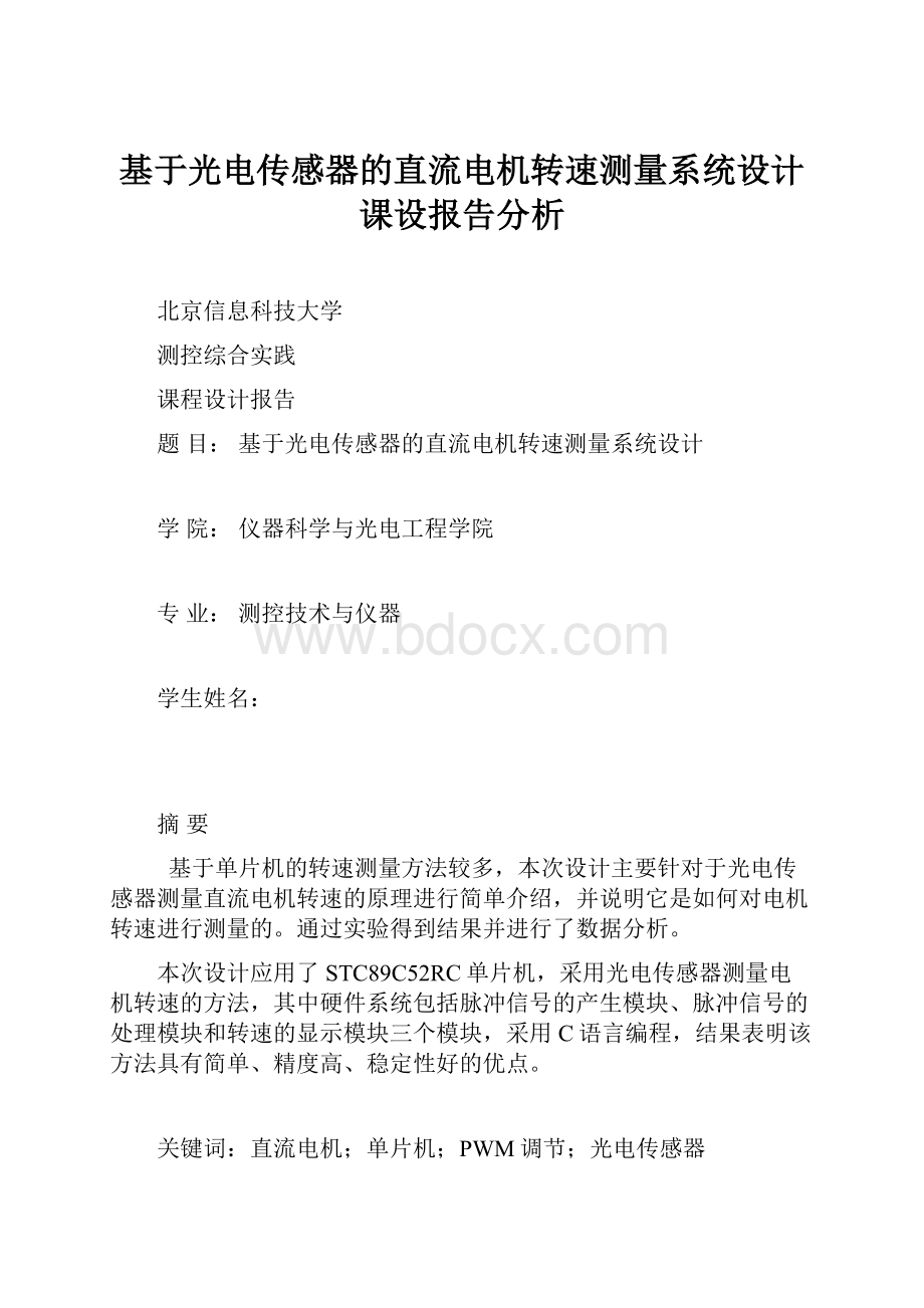 基于光电传感器的直流电机转速测量系统设计课设报告分析.docx