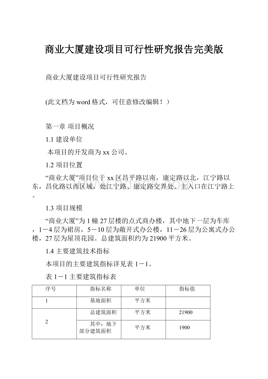 商业大厦建设项目可行性研究报告完美版.docx