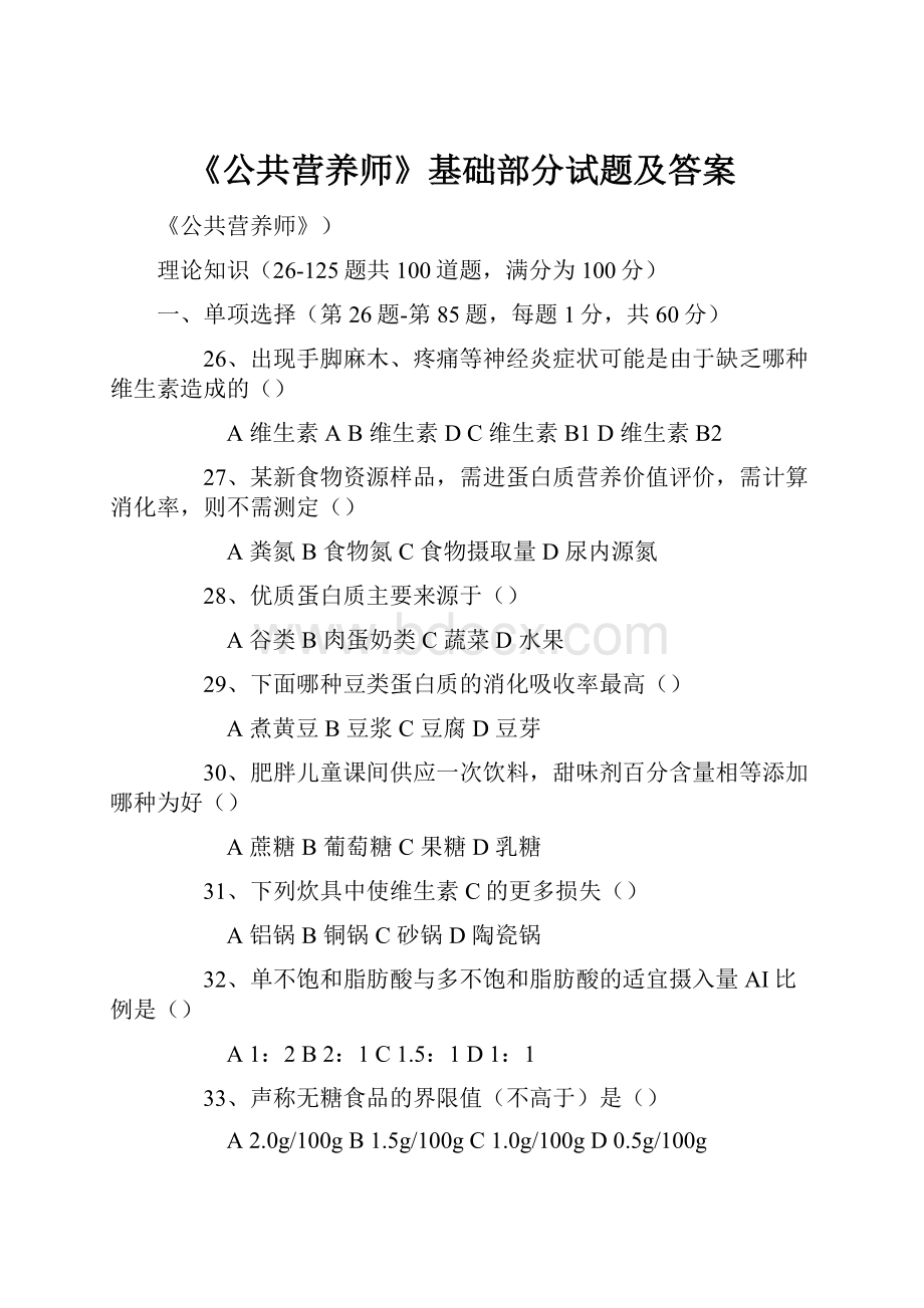 《公共营养师》基础部分试题及答案Word格式文档下载.docx