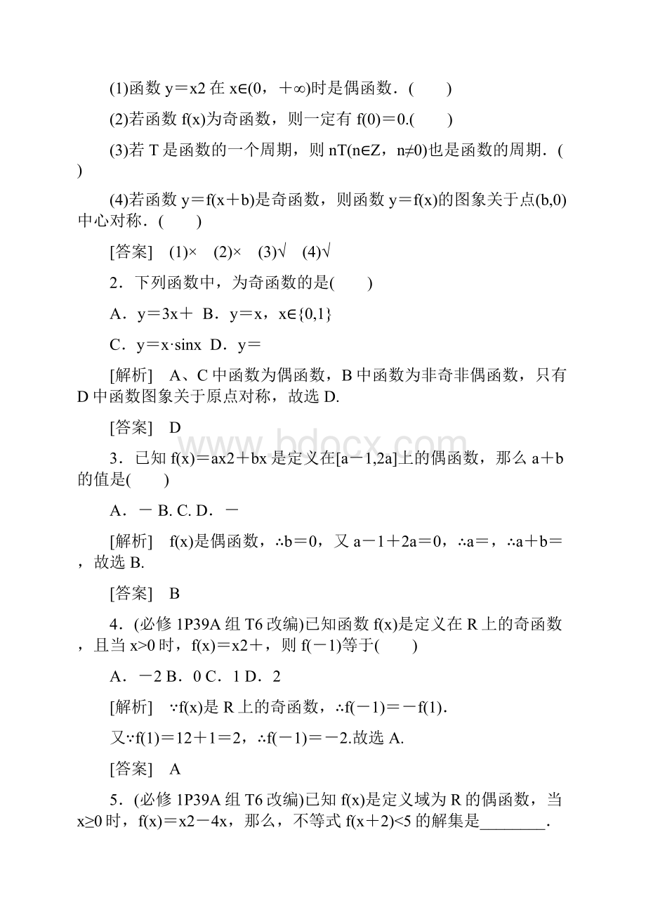 与名师对话理函数的奇偶性与周期性.docx_第3页