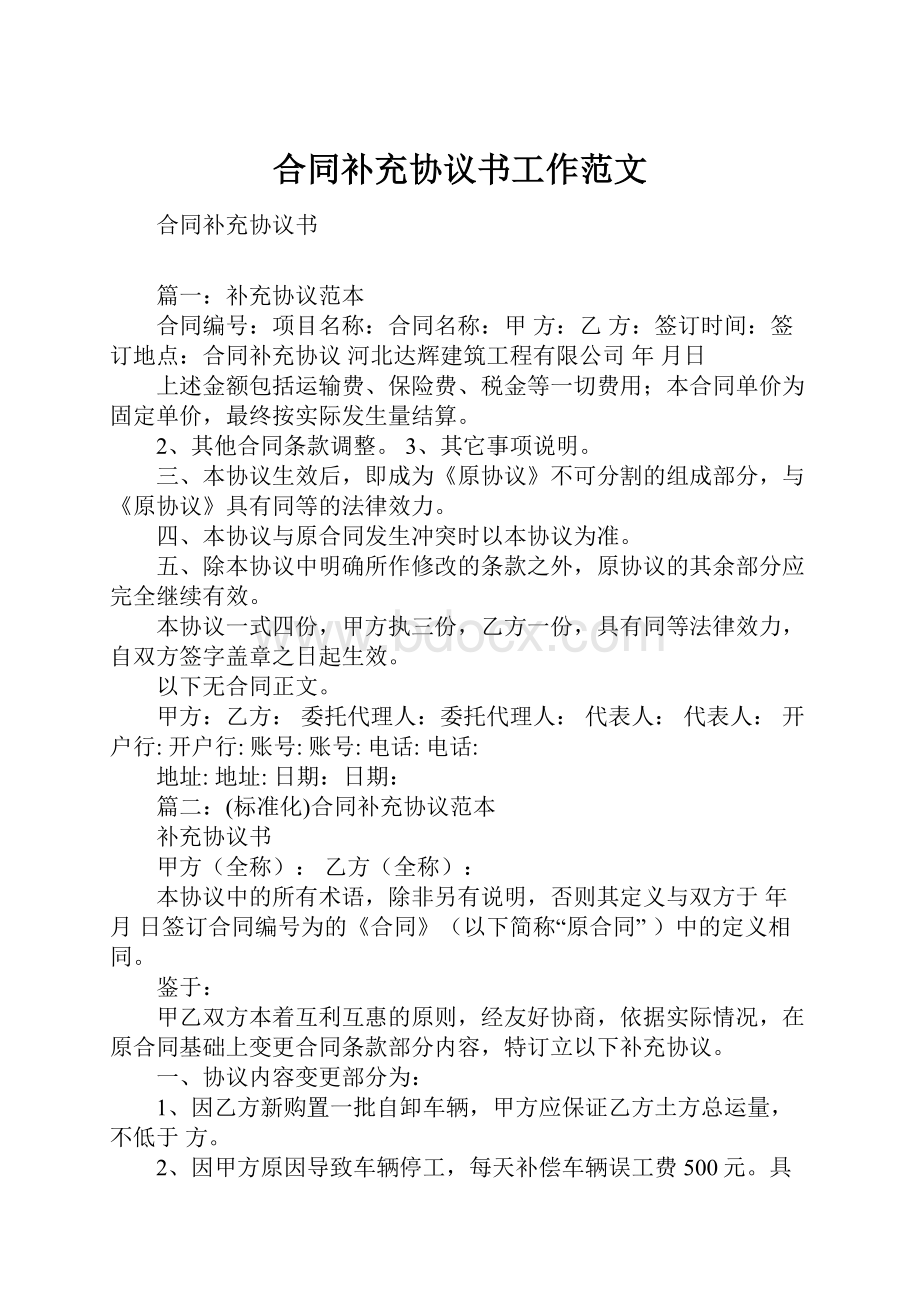 合同补充协议书工作范文Word下载.docx_第1页