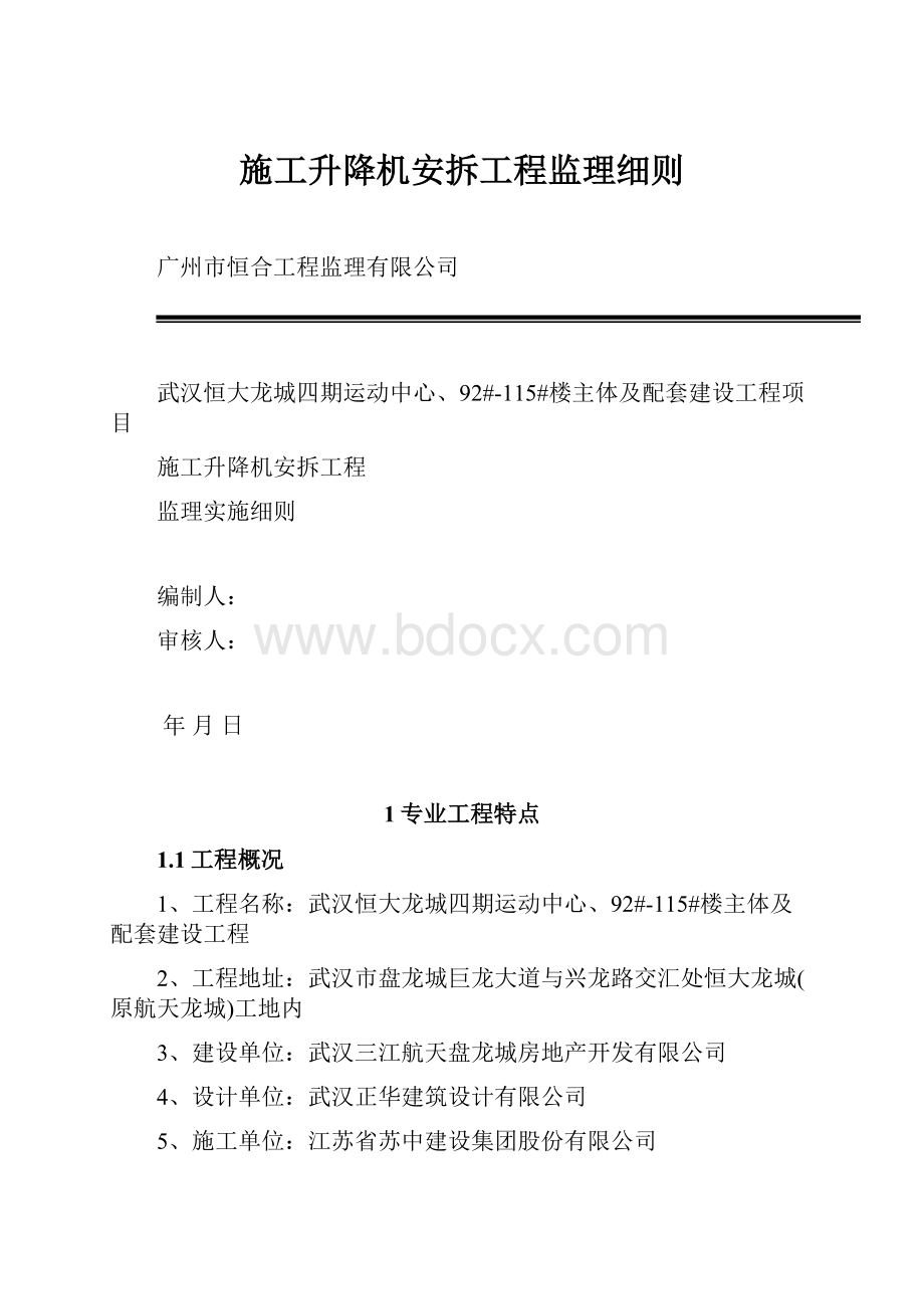 施工升降机安拆工程监理细则Word文件下载.docx