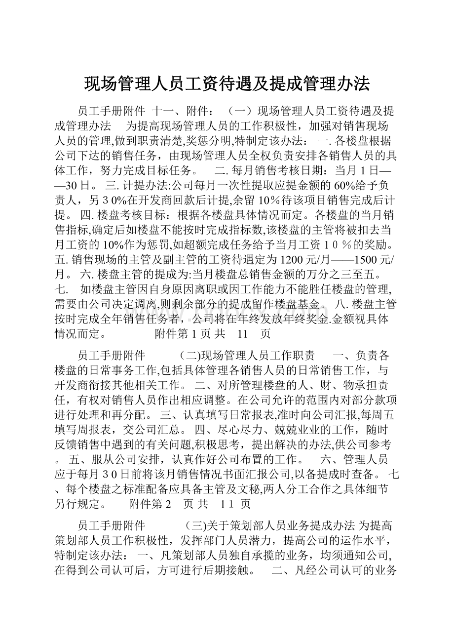 现场管理人员工资待遇及提成管理办法.docx_第1页