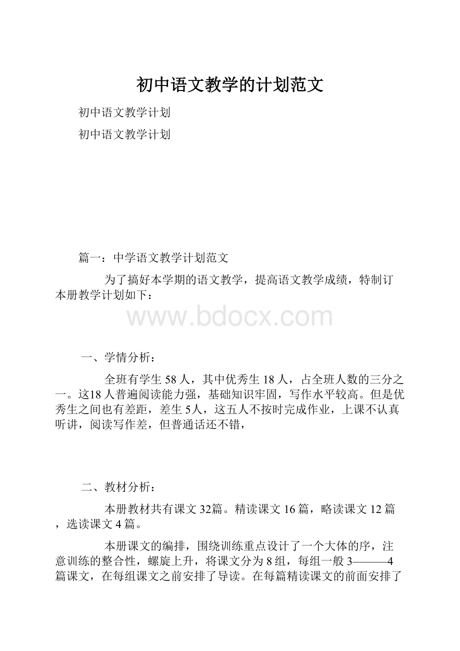 初中语文教学的计划范文Word下载.docx_第1页