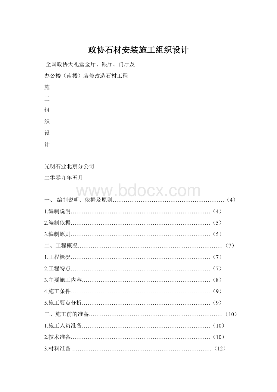 政协石材安装施工组织设计.docx