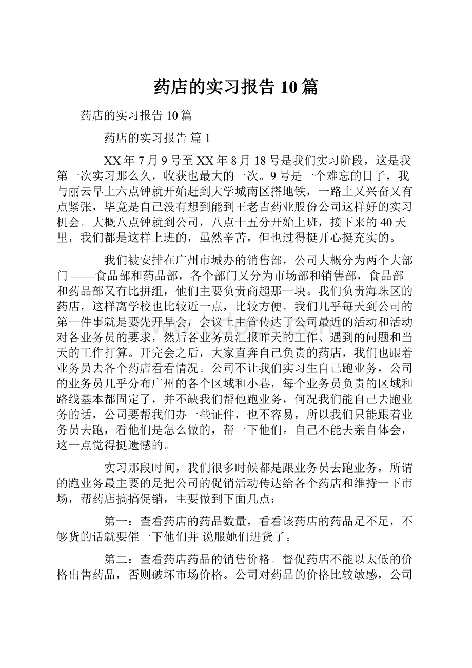 药店的实习报告10篇.docx_第1页