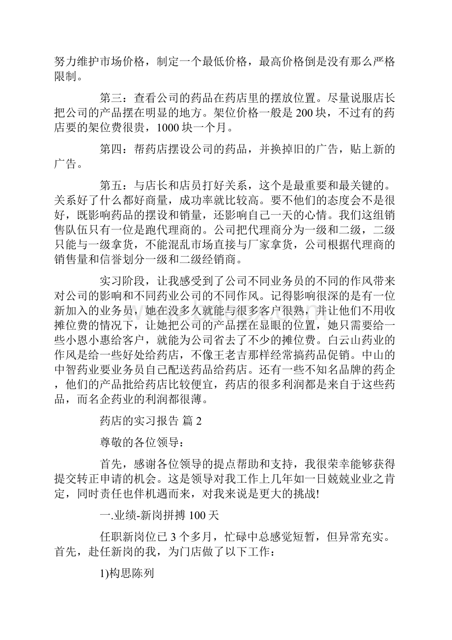 药店的实习报告10篇.docx_第2页