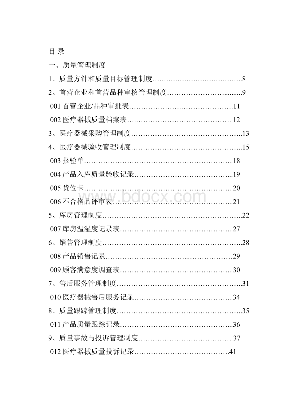 医疗器械经营质量管理手册Word文档格式.docx_第2页