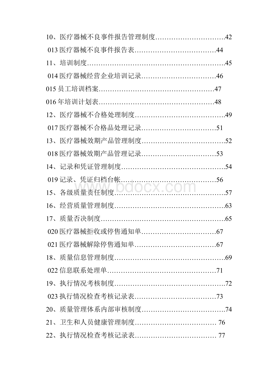 医疗器械经营质量管理手册Word文档格式.docx_第3页